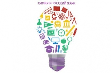 Профильная смена «Химия и русский язык»